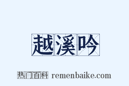 越溪吟是什么意思的图片